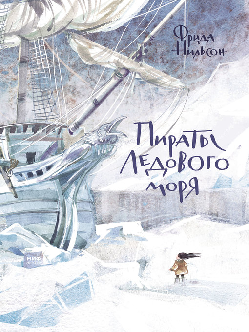 Cover image for Пираты Ледового моря